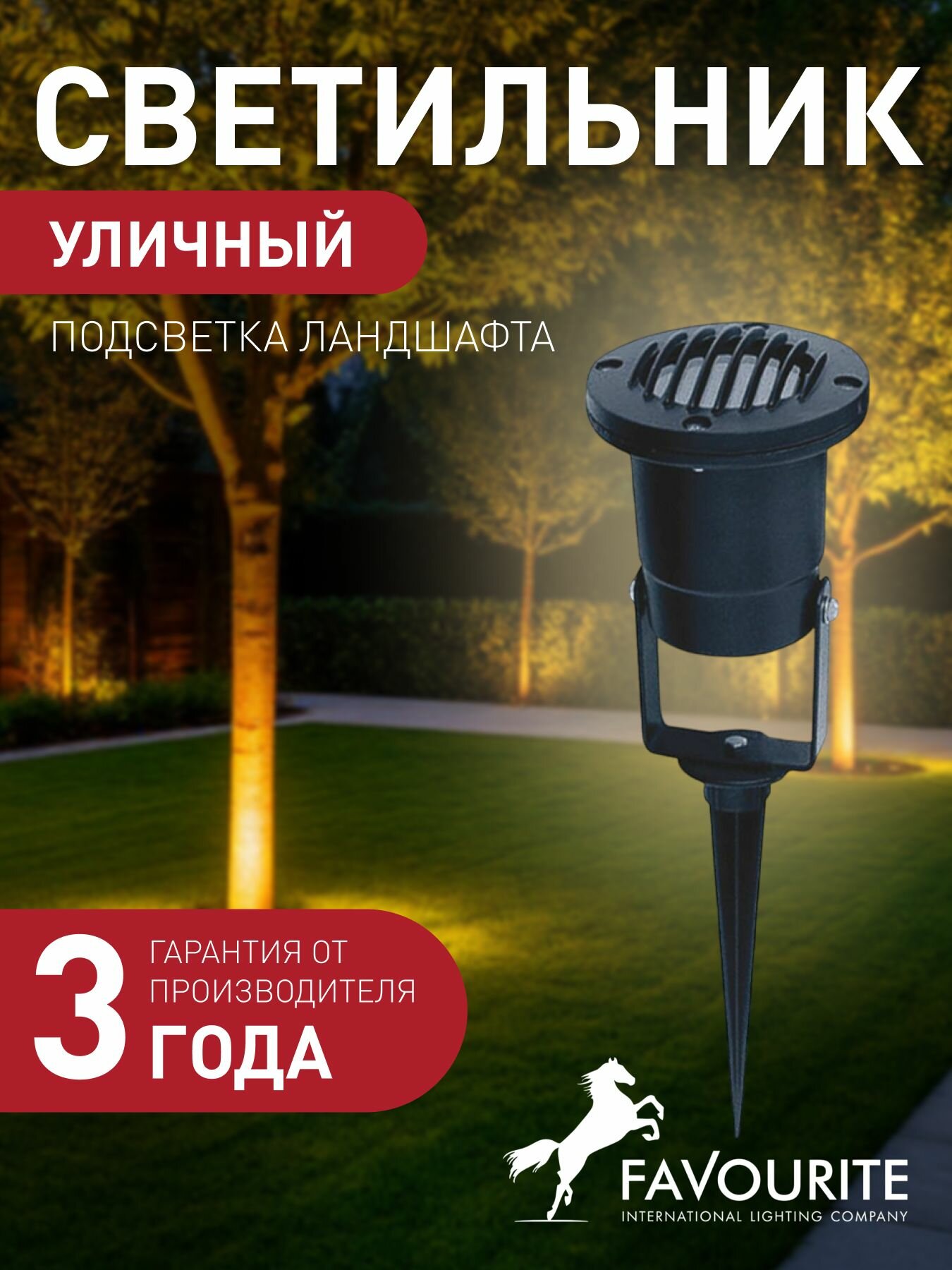 Уличный ландшафтный светильник FAVOURITE 1833-1T 3 кв м GU10 галогенная/светодиодная 50 Вт 3000 К  IP65 металл
