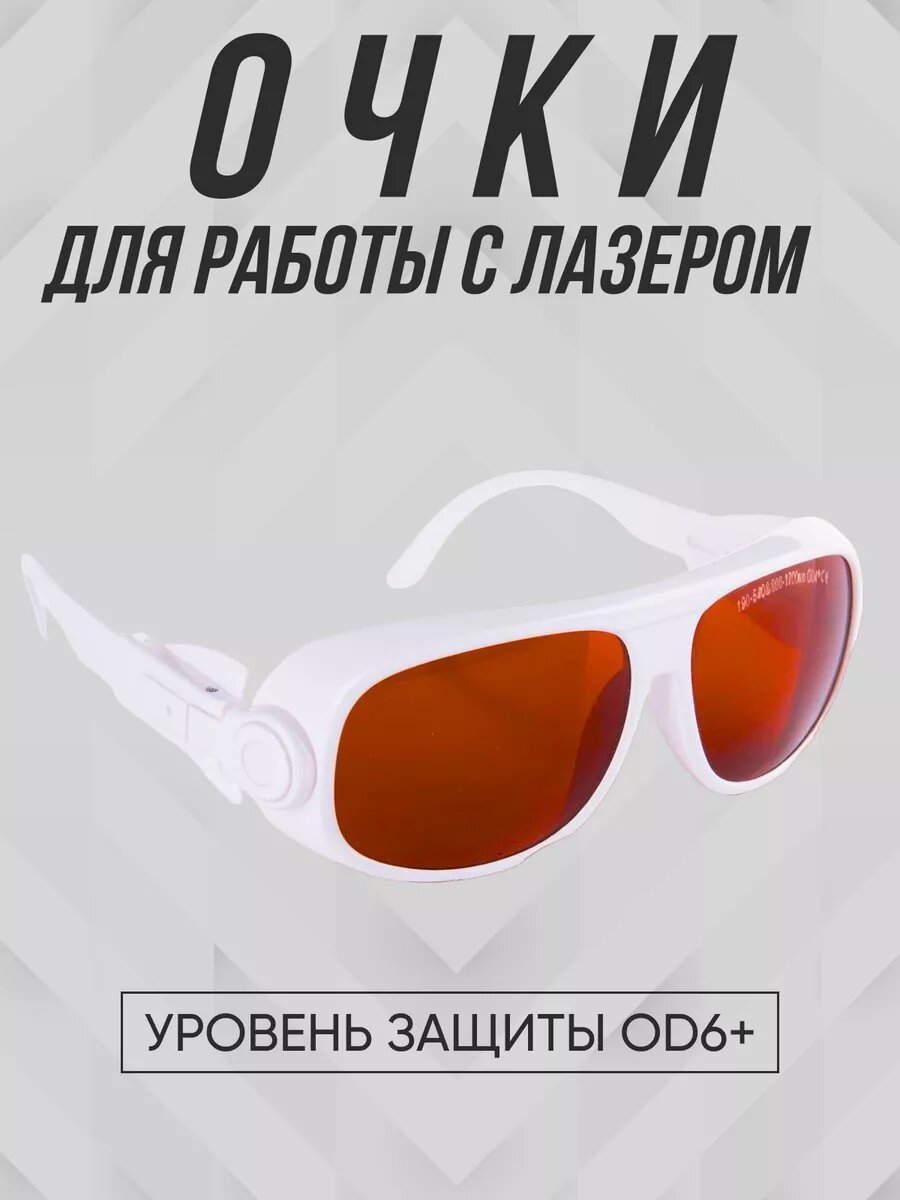 Очки для лазера PMTUT OD6+, защита 190-540 и 800-1700нм, оптическая плотность 6+