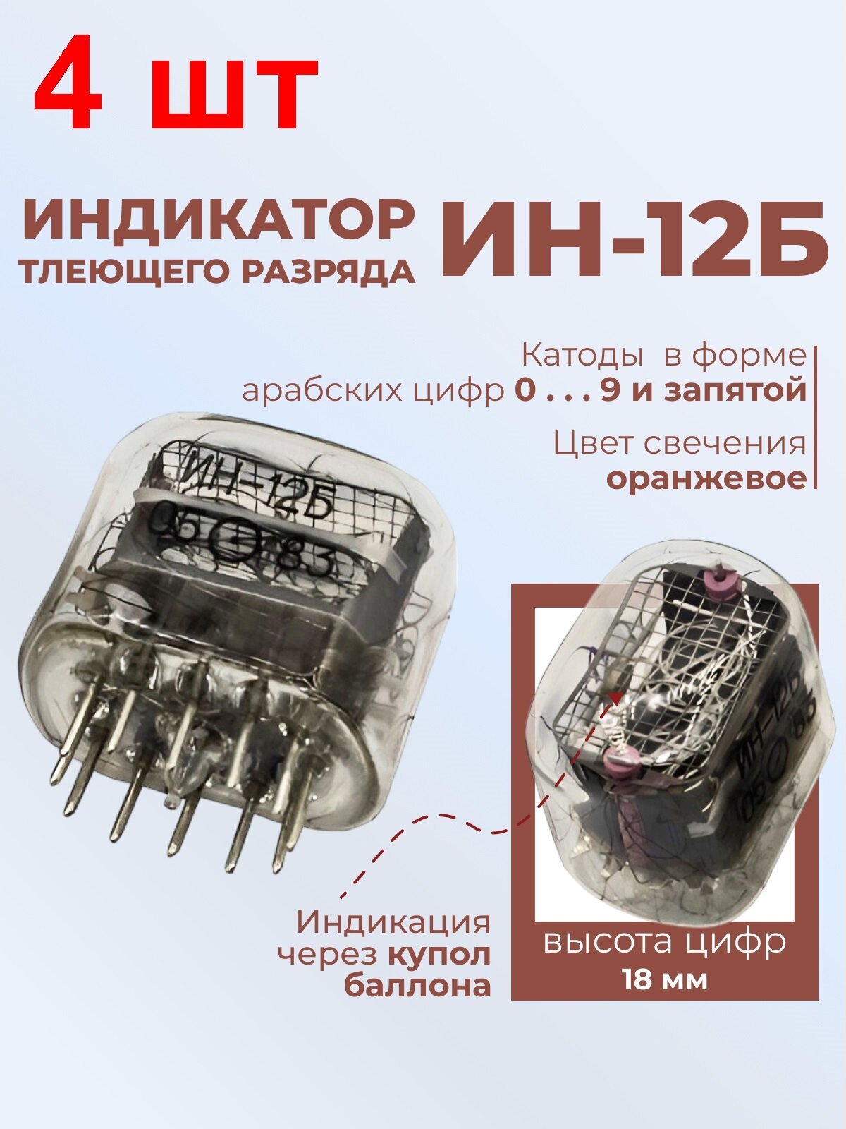 Индикатор ИН-12Б 4 шт. цифры от 0 до 9 и запятая