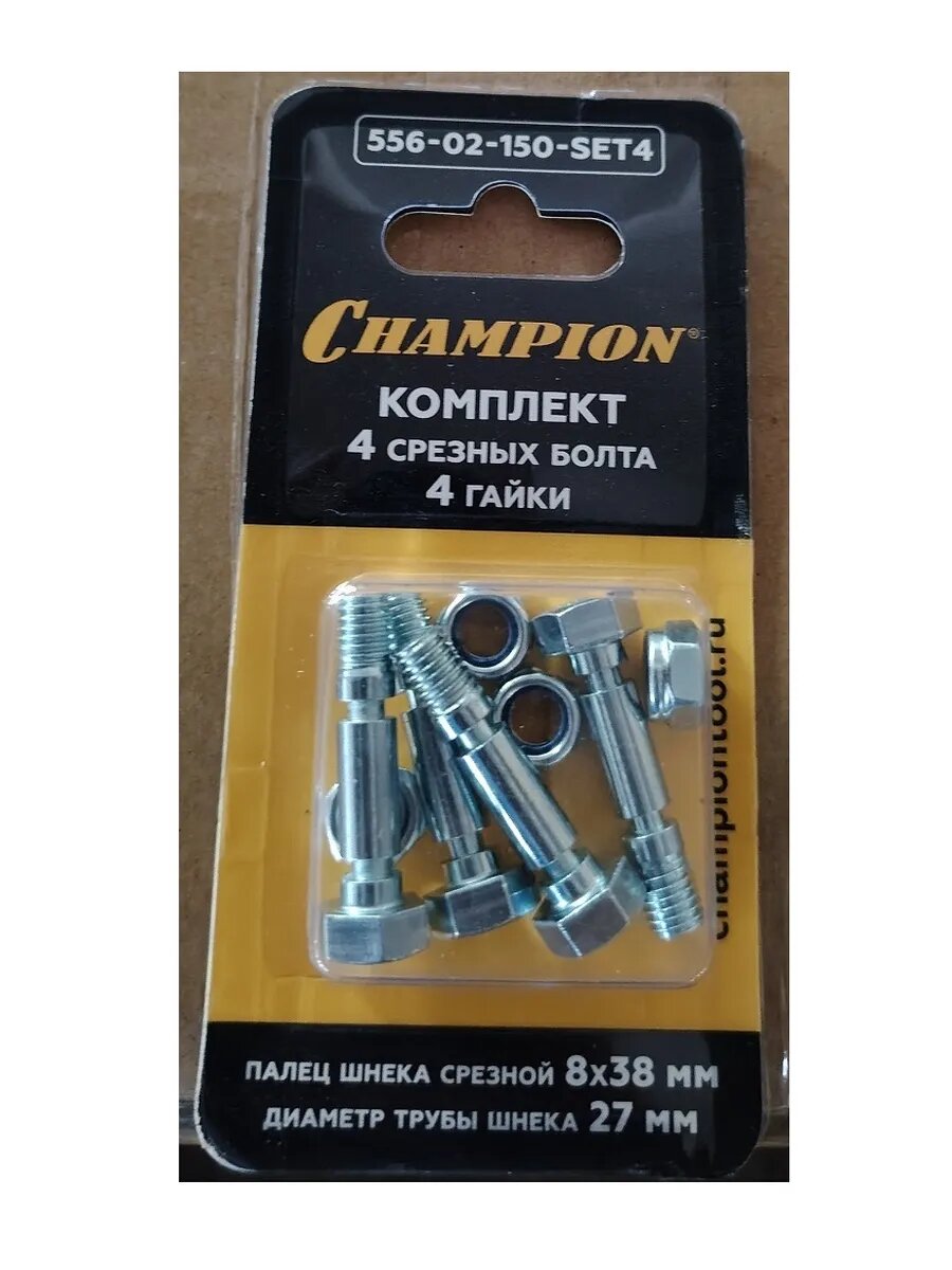 Болт шнека CHAMPION 556-02-150-SET4 для снегоуборщиков комплект 4 шт.