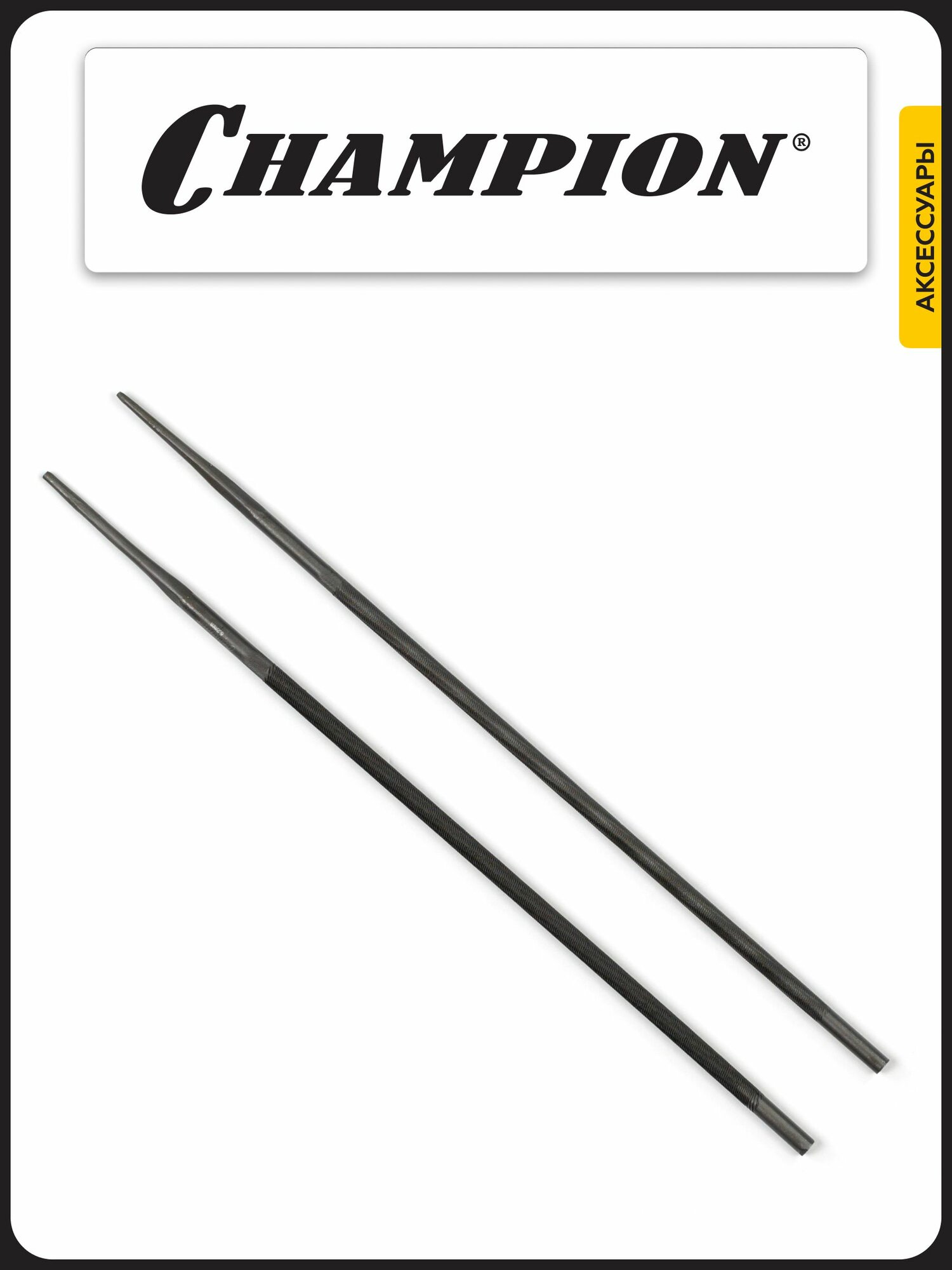 Напильник CHAMPION 4,0 (2 шт.) — фото 1