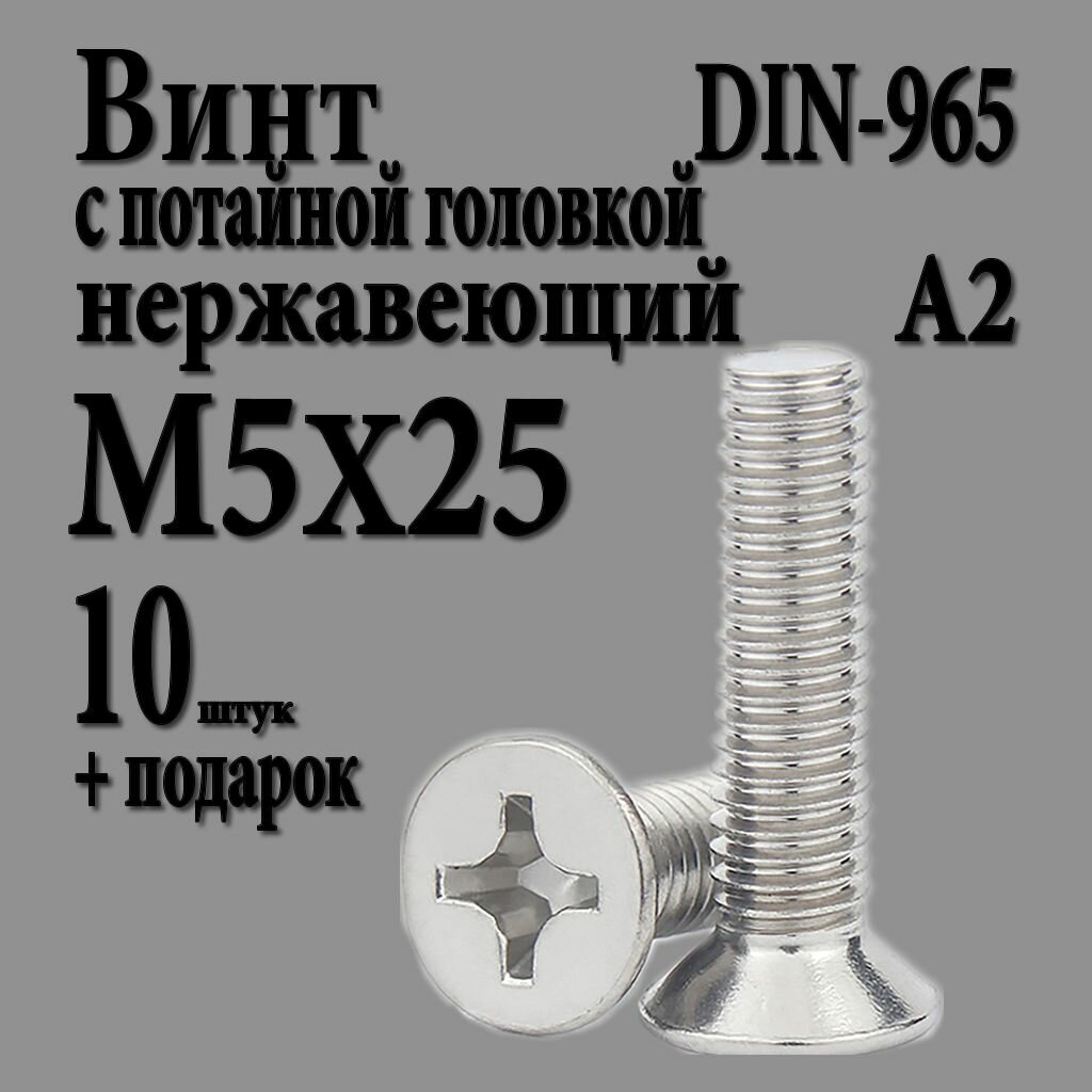 Винт с потайной головкой крест шлиц Philips М5Х25 (M5X25 шаг 0.8) DIN 965 нержавеющий А2 10 шт.