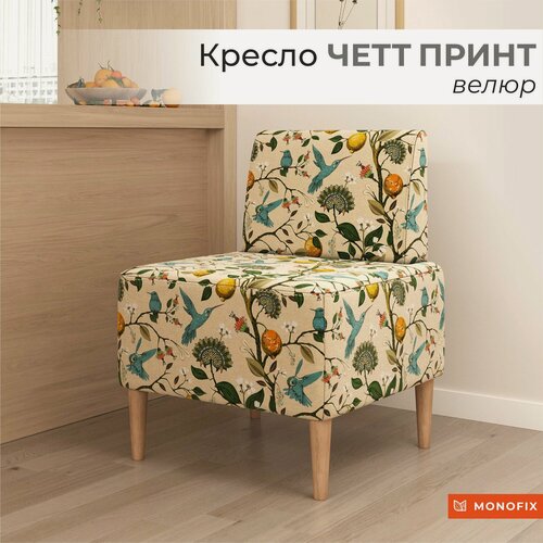 Изображение товара Мягкое кресло MONOFIX четт принт велюр Лимоны, на кухню, на балкон, для отдыха