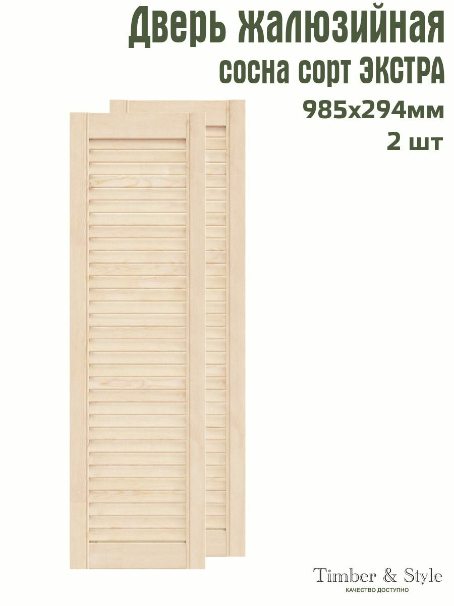 Дверь жалюзийная деревянная Timber&Style 985х294 мм комплект из 2-х шт. сорт Экстра / Дверка для мебели