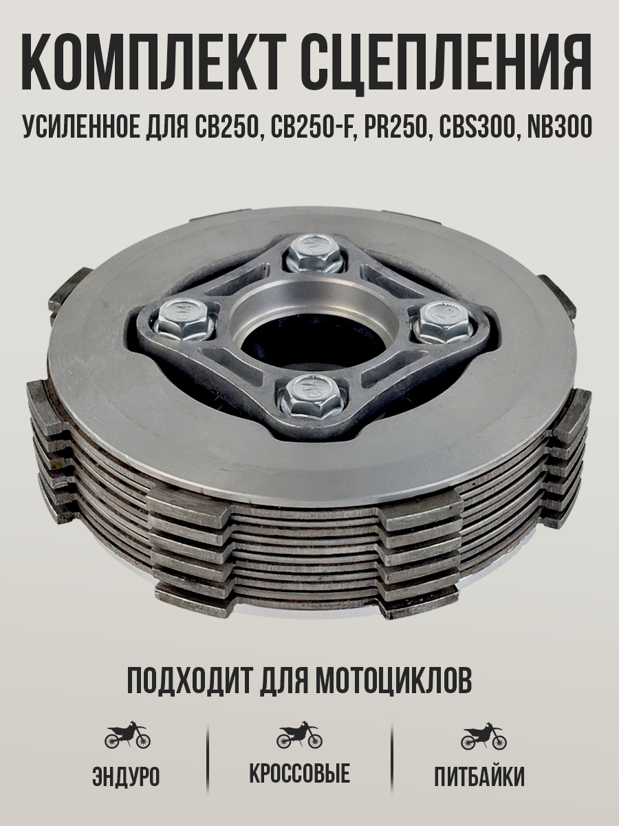Усиленное сцепление в сборе (4 болта, 6 фрикционных дисков) для Zongshen 166FMM, ZS172FMM, ZS174MN для эндуро мотоциклов