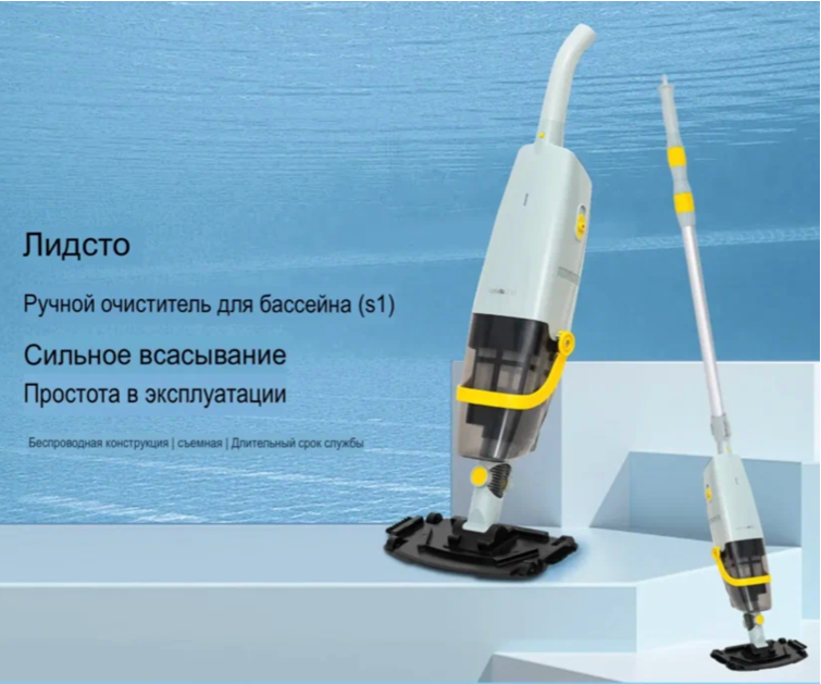 Вертикальный пылесос для чистки бассейна Handheld Pool Vacuum Cleaner Lydsto S1 — фото 1