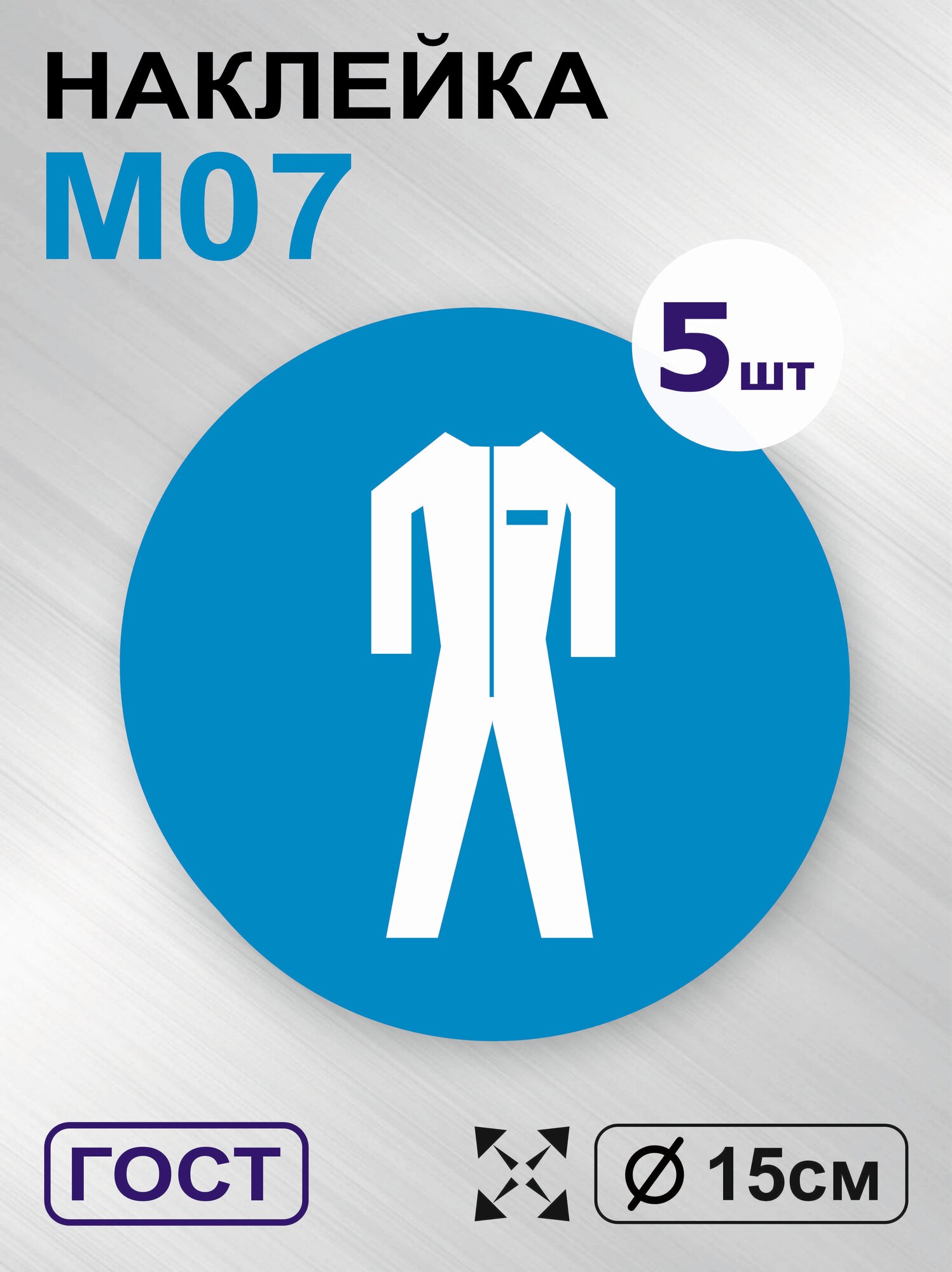 Наклейки Работать в защитной одежде, знак M07, Д15 см, 5шт, Totalprint