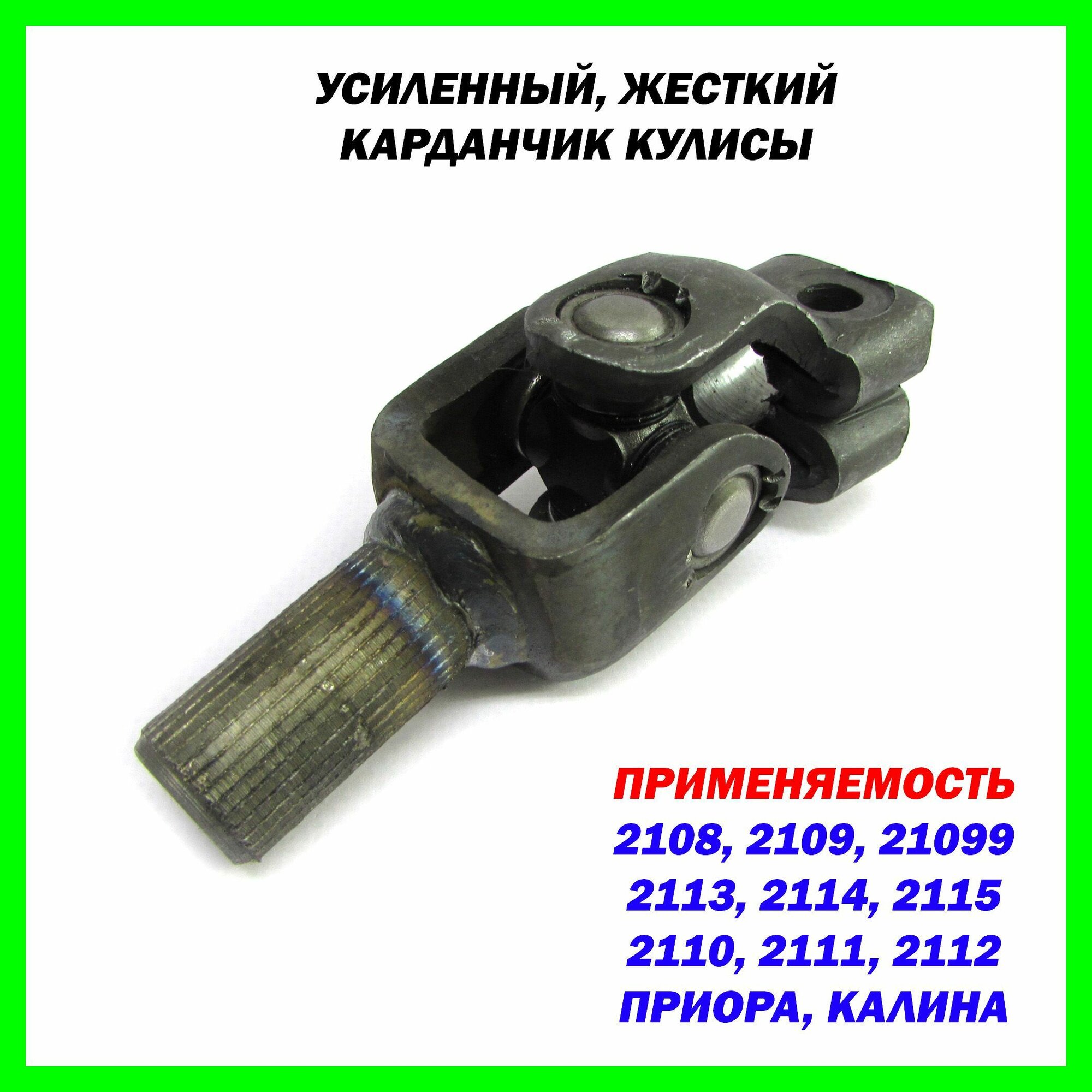 Усиленный карданчик кулисы