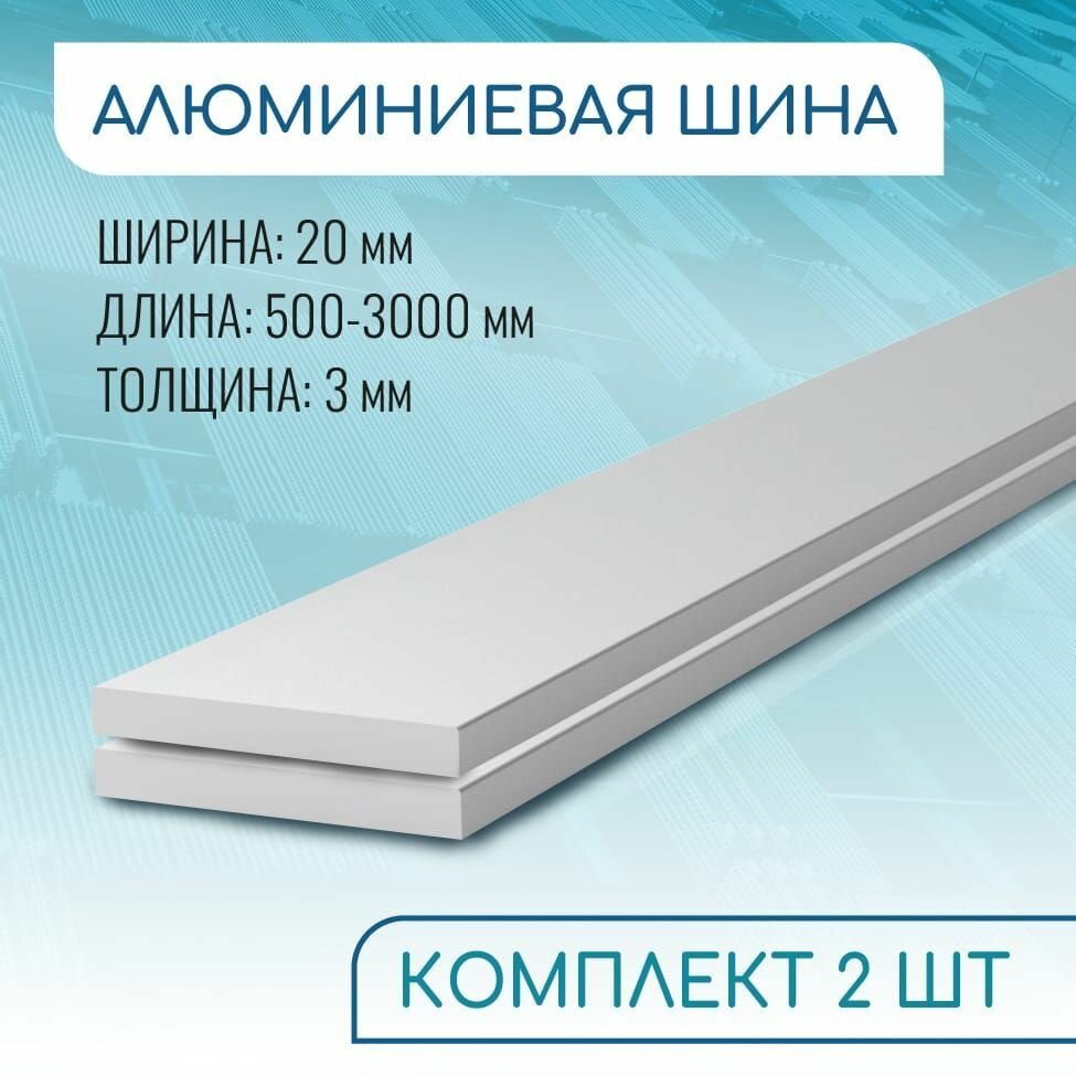 Шина алюминиевая 3х20 500 мм набор 2 изделия по 50 см ( 05 метра )