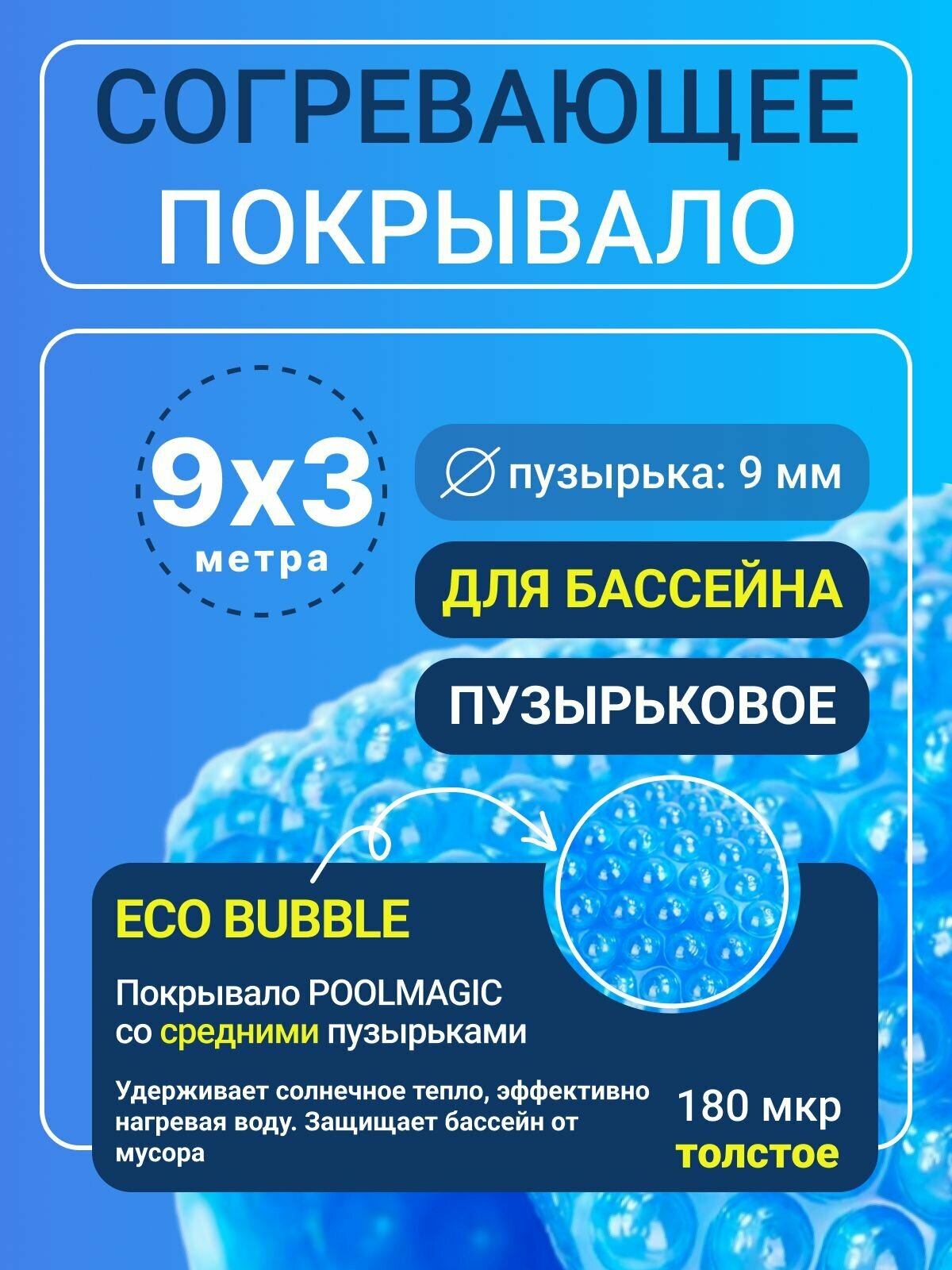 Согревающее покрывало 9х3 м Poolmagic ECO BUBBLE пузырьковое плавающее  синее  180 мкм  тент для бассейна   Аксессуары для бассейна