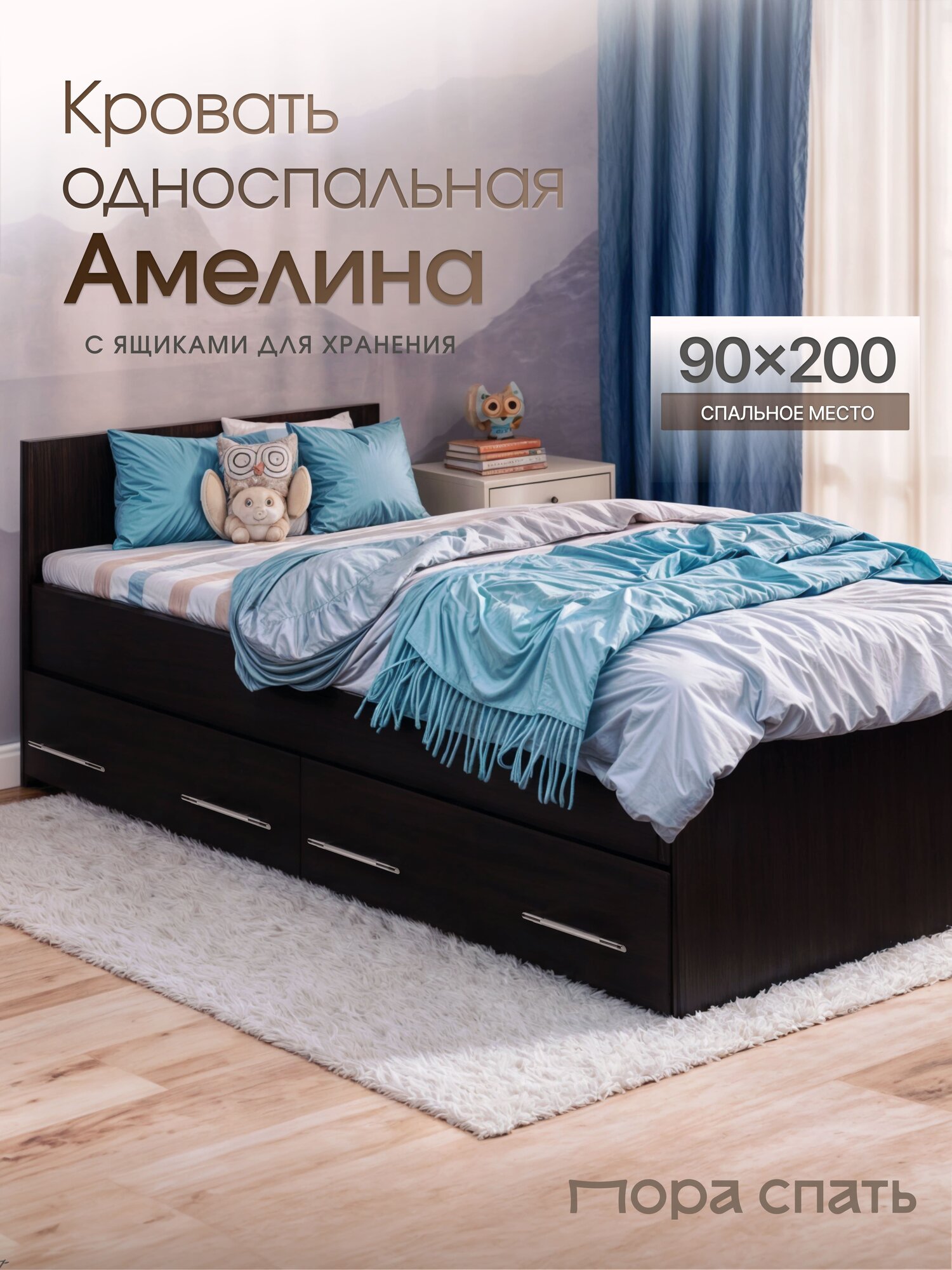 Кровать Пора Спать Амелина с ящиками и основанием ДСП, Венге, спальное место: 200х90 см, габариты: 204х99 см