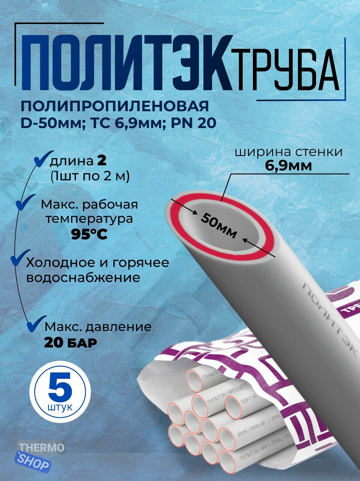 Труба полипропиленовая d-50мм х ТС 69мм PN 20 /комплект 5 шт по 2м/ армированная стекловолокном белая Политэк