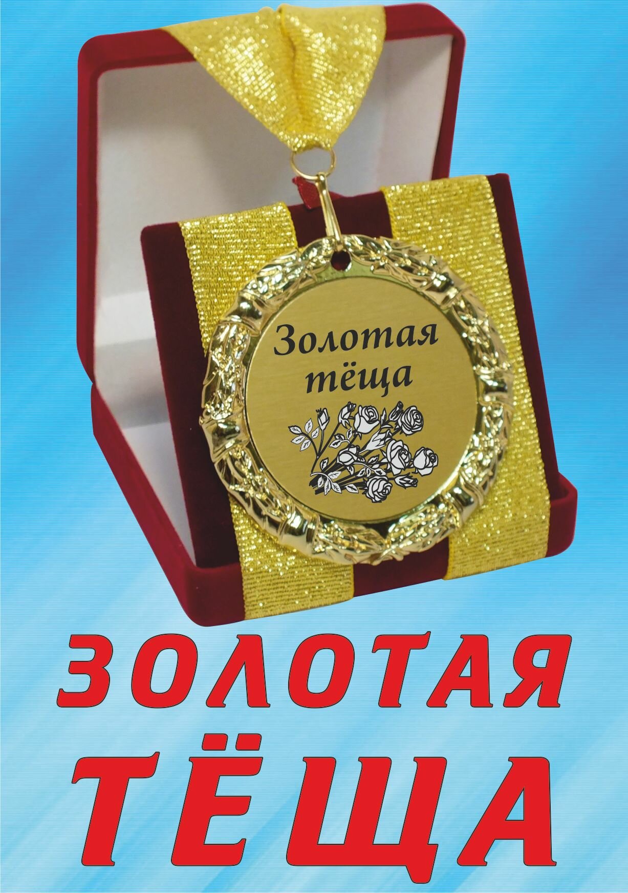 Медаль подарочная " Золотая тёща ".
