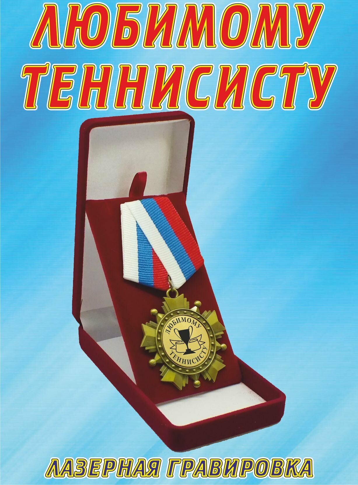 Медаль орден " Лучшему теннисисту ".
