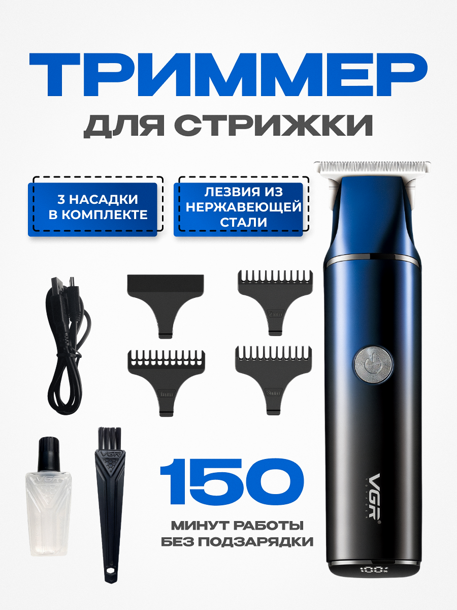 Триммер для волос и бороды VGR Professional V-986, беспроводная, нержавеющая сталь