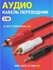 Аудио кабель AUX переходник на 2х RCA, стерео 3 м