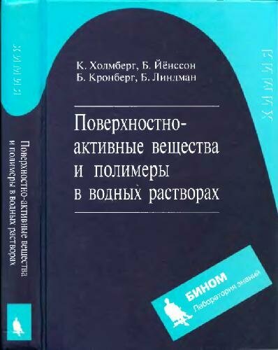 Поверхностно-активные вещества и полимеры в водных растворах 2 изд.