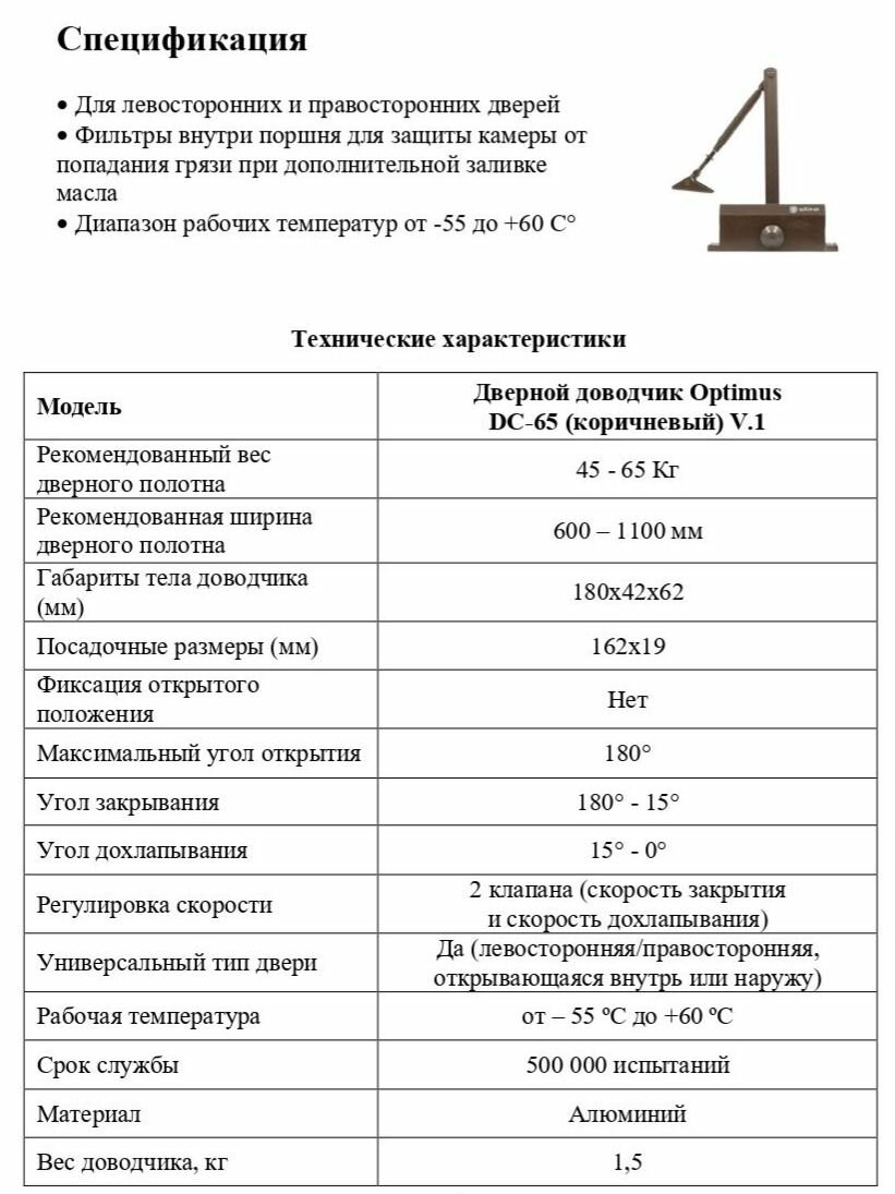Дверной доводчик Optimus DC-65 (коричневый) V.1 — фото 1