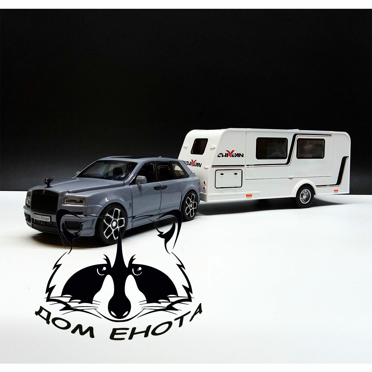 Машинка Rolls Royce Cullinan с прицепом. Металлическая модель автомобиля Ролс Ройс Каллинан дом на колесах серый. Инерционная игрушка машина 1:32 SQNKJ