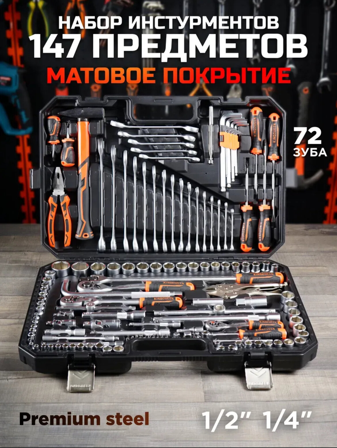 Набор инструментов Kingqueen 147 предметов для авто и дома в кейсе