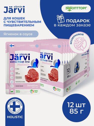 Изображение товара Влажный корм Jarvi Extra meat line для кошек с чувствительным пищеварением с ягненком (кусочки в соусе), 85 г х 12 шт.