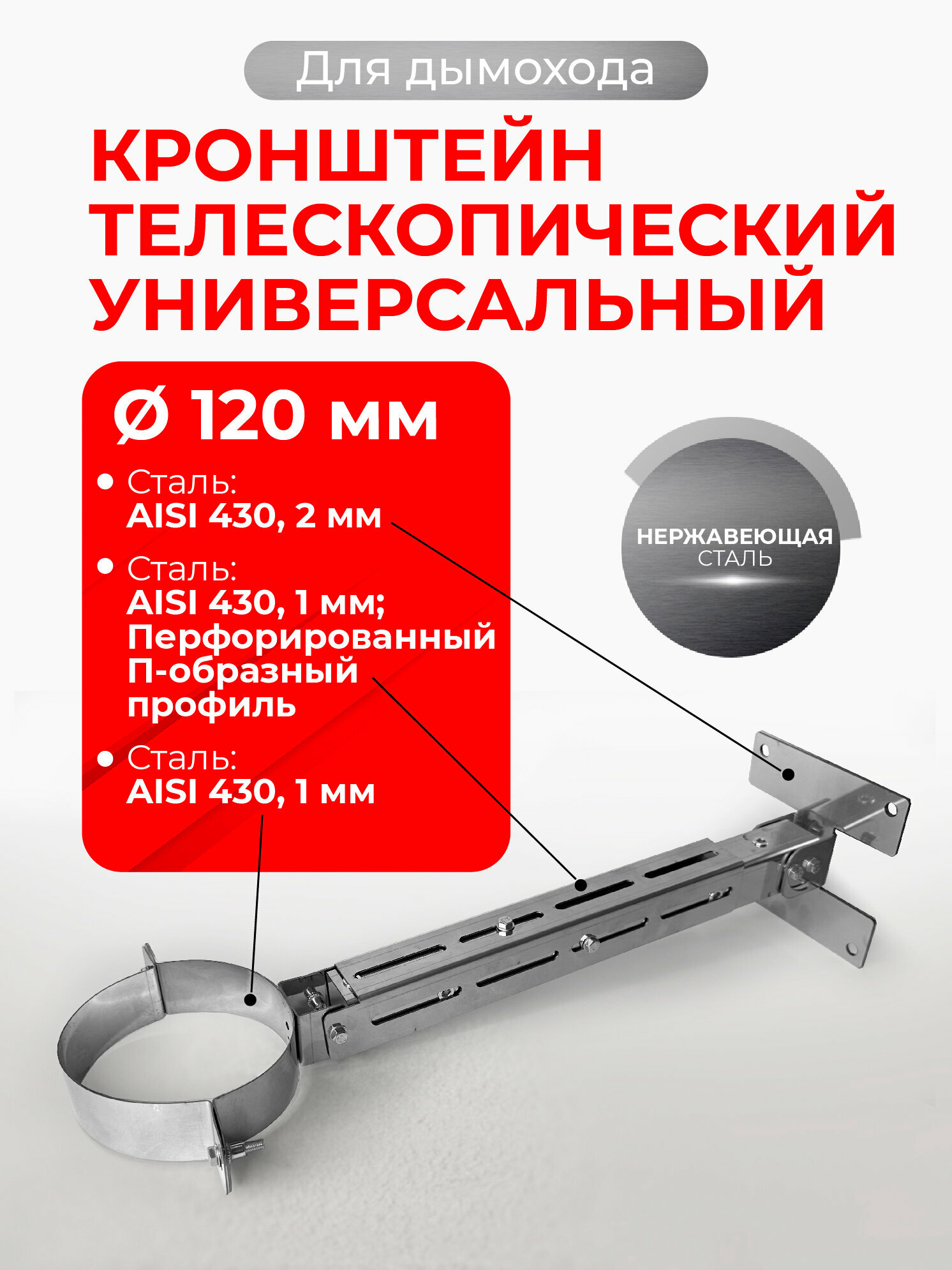 Кронштейн телескопический универсальный D 120 мм 1/430 нерж 