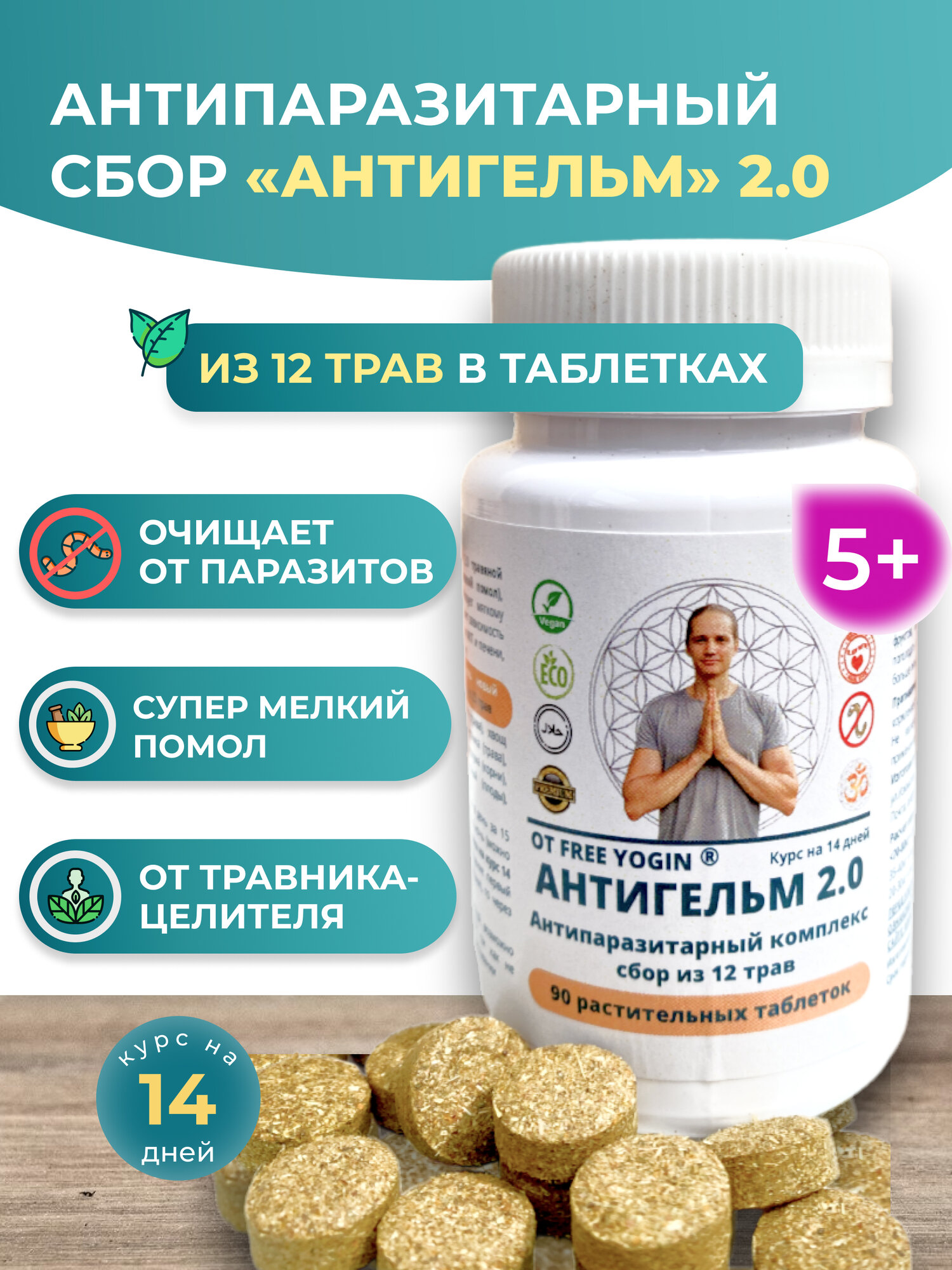 Антипаразитарный комплекс АНТИГЕЛЬМ 2.0 сбор из 12 трав от паразитов (глистов гельминтов) для детокса и похудения в таблетках 90 шт