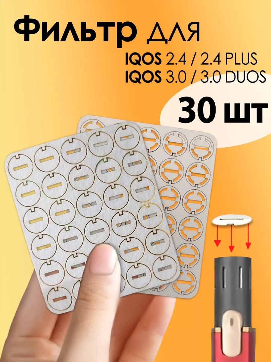 Фильтр для Айкос 30 штук обеспечивает надежную защиту от перегрева системы