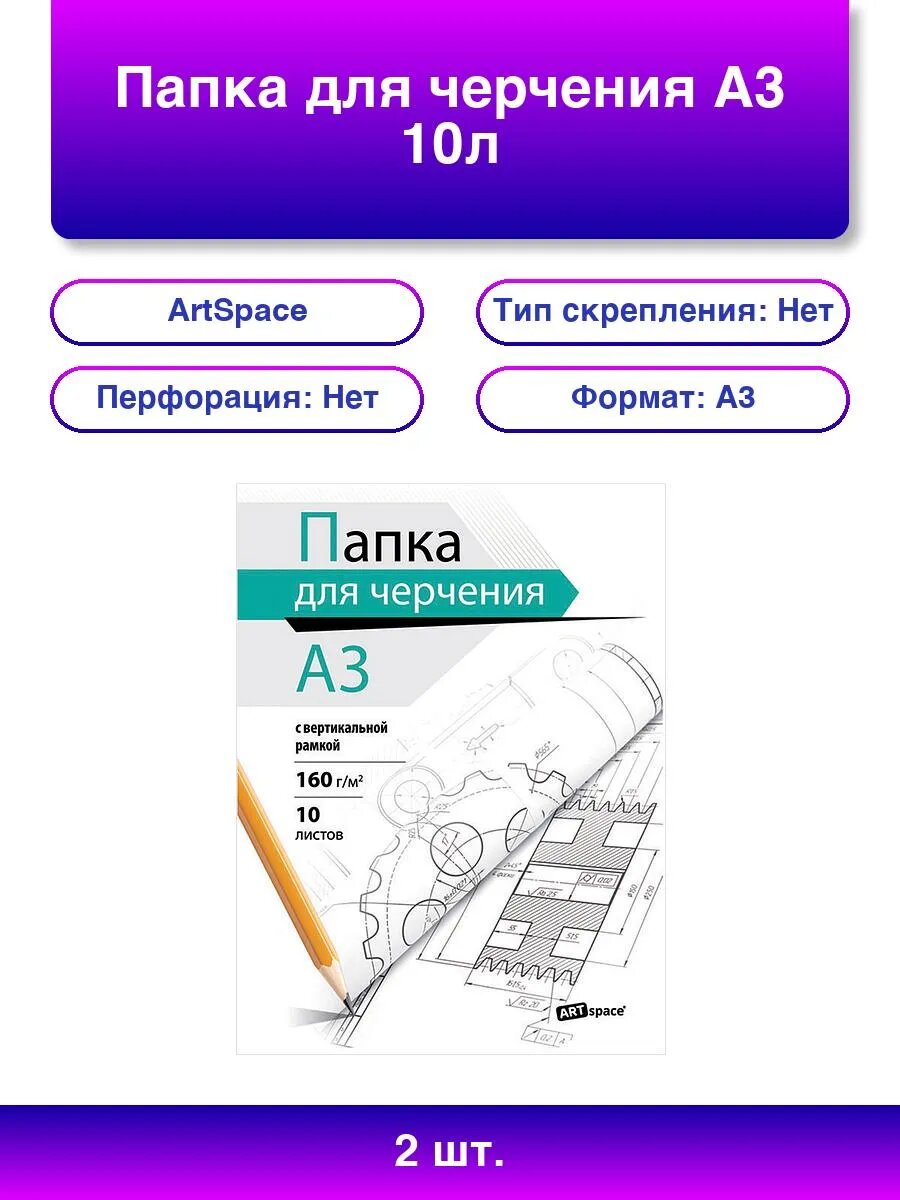 Папка для черчения А3 10л ArtSpace с вертикальной рамкой 160г/м2 2 шт.
