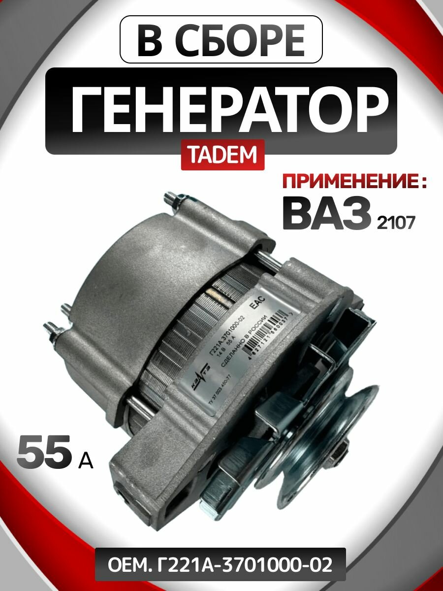 Генератор Ваз 2101-2103 2106 2121 в сборе 55А — фото 1
