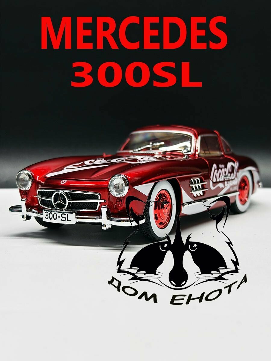 Машинка Mercedes 300SL. Металлическая модель автомобиля Мерседес 300 классический красный 21см. Инерционная игрушка машина 1:24