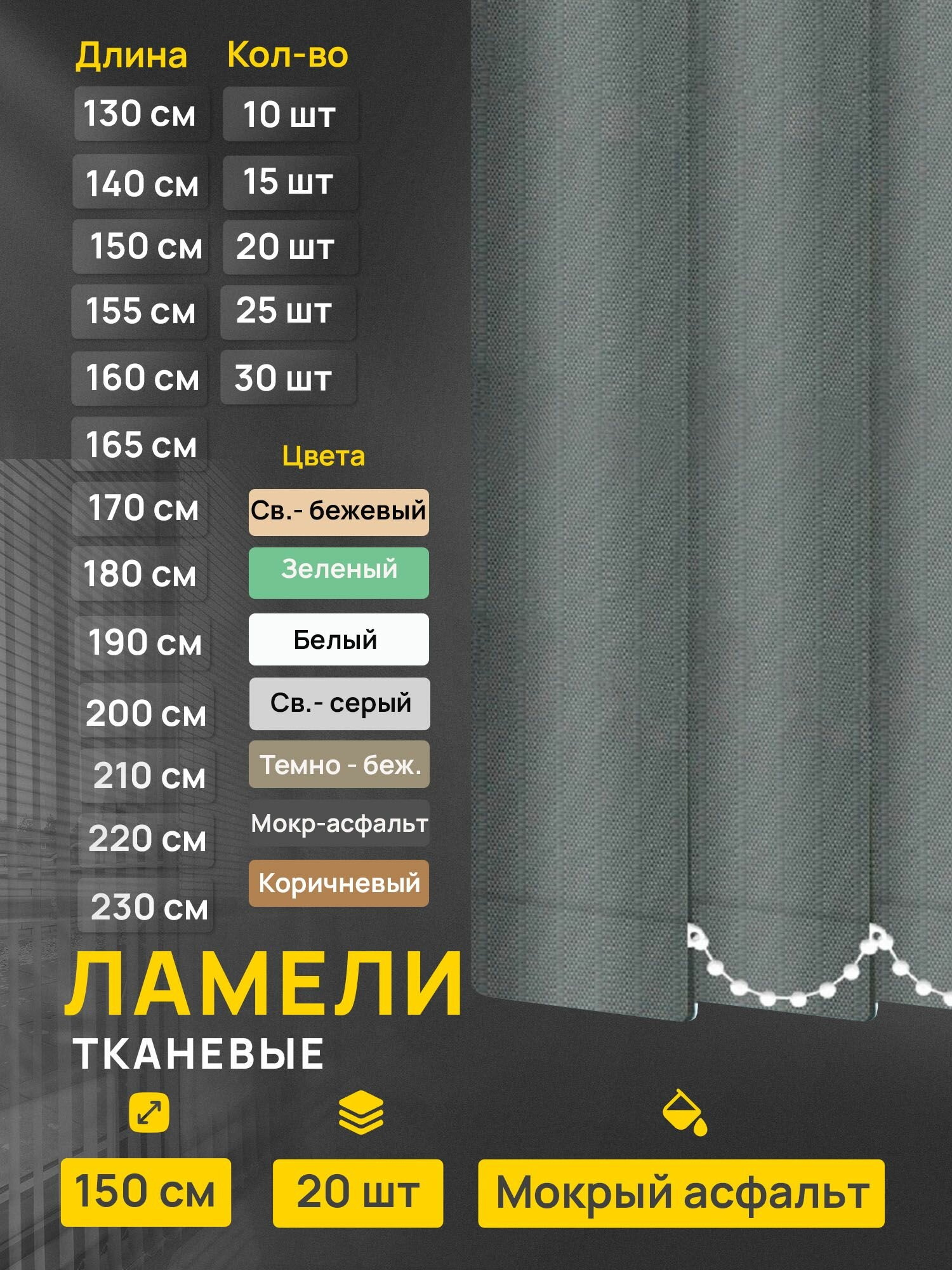 Ламели для вертикальных жалюзи Лайн мокрый асфальт, 20 шт по 150 см.