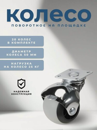 Изображение товара Колесо поворотное шар на площадке 50 мм BRANTE, термопластичная резина, комплект 20 шт, ролики для прикроватных тумбочек, журнальных столиков, тумб, шкафчиков, колесики для мебели