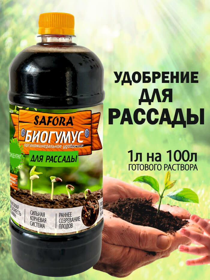 Удобрение для рассады зелени микро зелени  жидкий биогумус SAFORA 1л