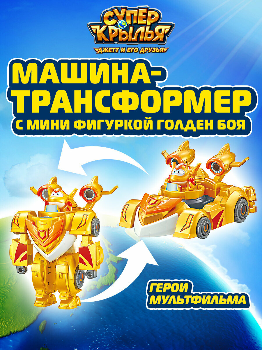 Super Wings Робот трансформер машинка Супер Крылья с мини фигуркой Голден Боя, 20 см, EU770352