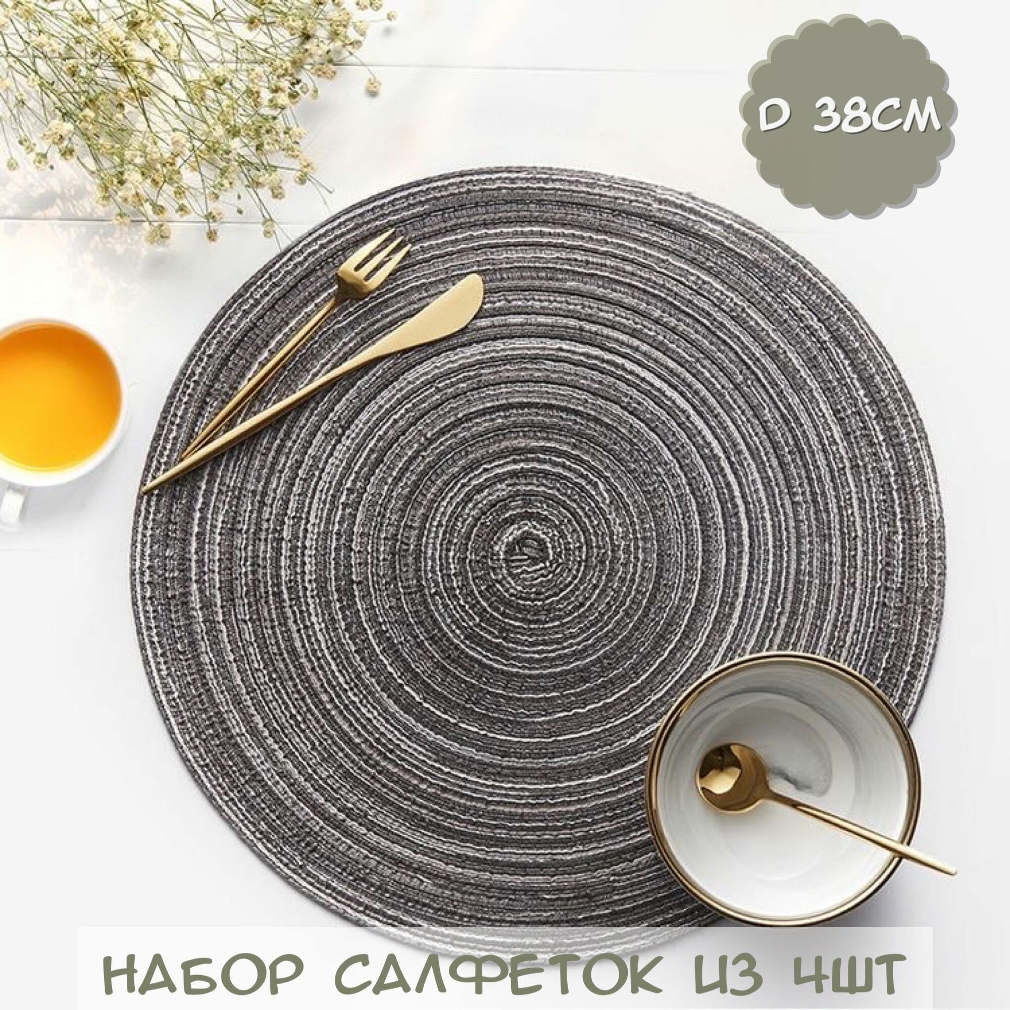 Салфетки сервировочные (4шт)