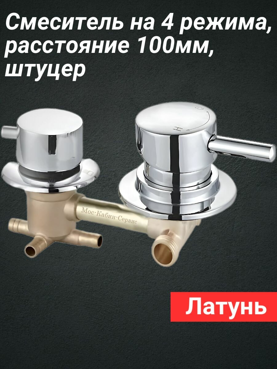Смеситель для душевой кабины на 4 режима штуцер. Межцентровое расстояние 100мм.