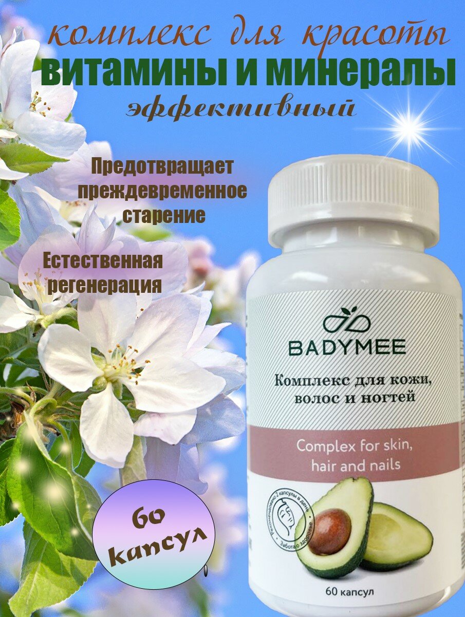 Витамины и минералы для красоты для волос кожи и ногтей желатиновая капсула 60 шт