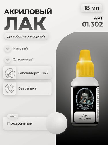 Изображение товара Лак акриловый матовый для творчества Jim Scale Matt Varnish v.2, 18мл