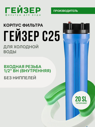 Изображение товара Корпус магистрального фильтра Гейзер С25 20SL 1/2", для холодной воды, защита сантехники и бытовых приборов, 50783