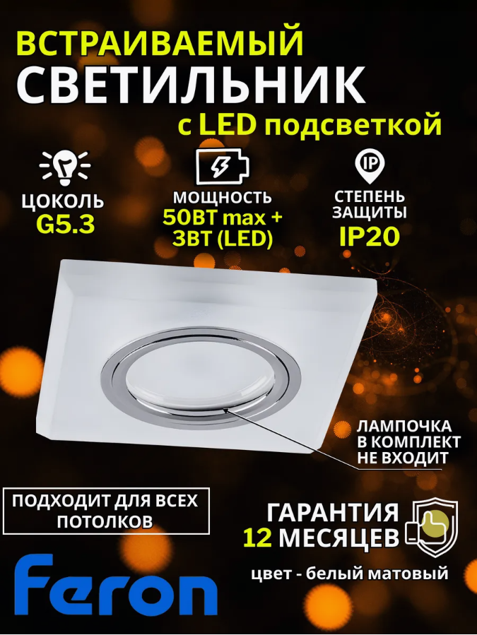 Потолочный светильник FERON CD8170 встраиваемый с белой LED подсветкой под лампу G5.3 хром