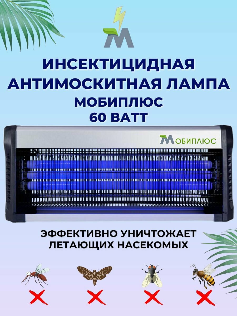 Инсектицидная антимоскитная лампа серая Мобиплюс 60 Ватт  для уничтожения комаров и насекомых в помещении и на улице