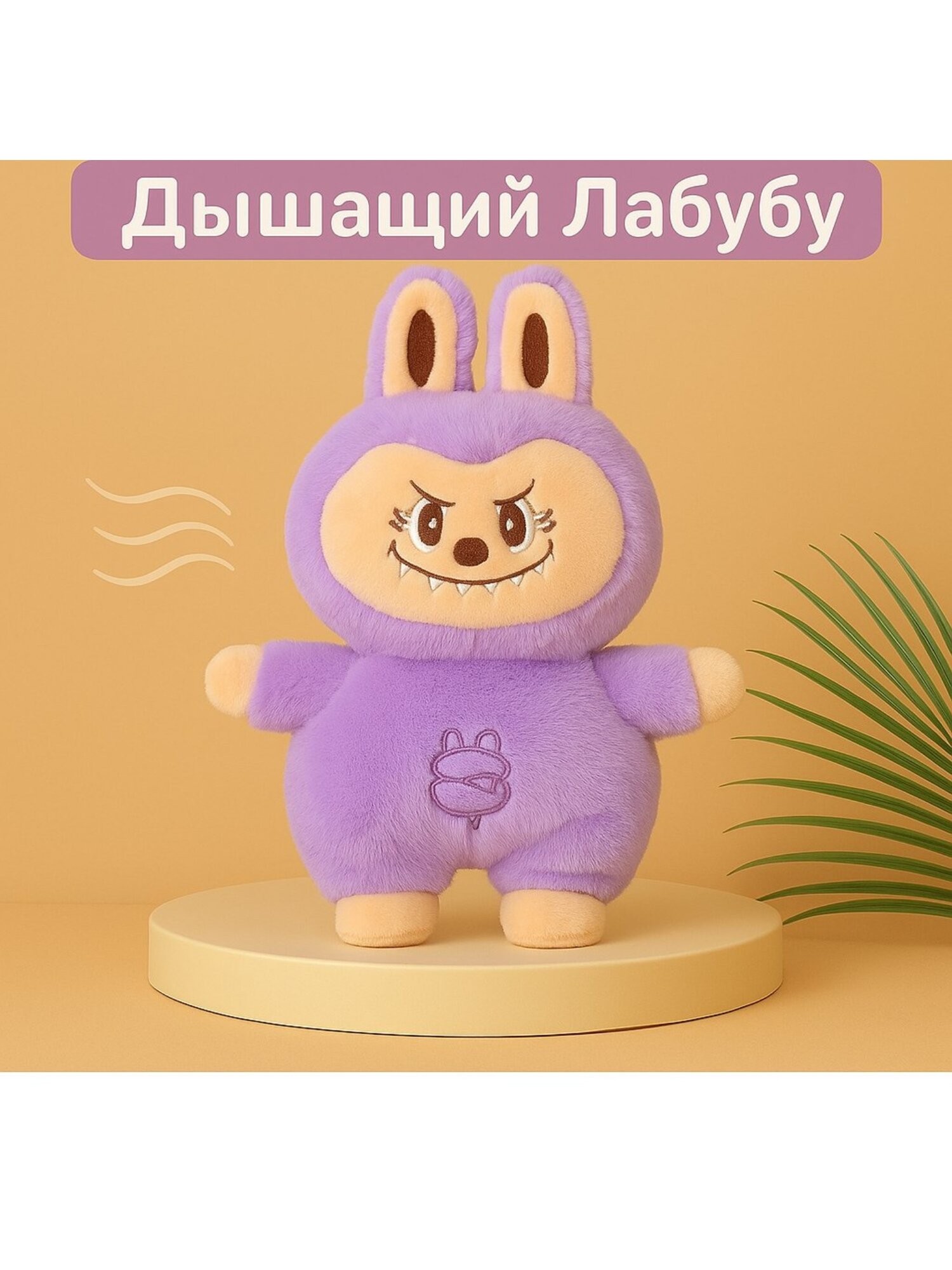 Дышащая игрушка для сна Лабубу, светится и дышит.