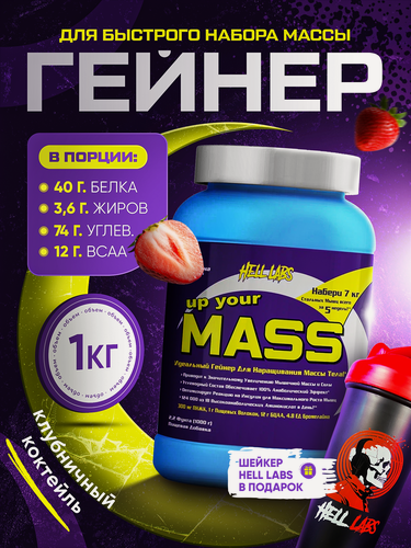 Изображение товара Hell Labs Up your mass 1000g (Клубника) + шейкер
