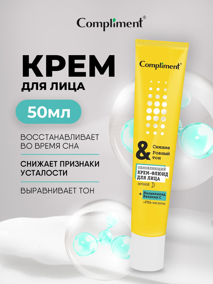 Крем-флюид для лица, COMPLIMENT , ухода за кожей лица. ниацинамид гиалуроновой кислотой, и витамином С , 50 мл