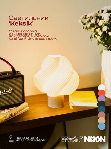 Изображение товара Светильник NOON Object ‘Keksik’, 3D печать, настольный, белый