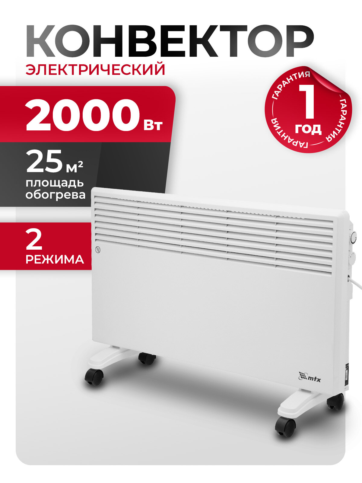 Конвектор электрический MTX CH-2000 2 кВт 25 м² X-образный нагреватель и термостат обогреватель конвекторный 98107