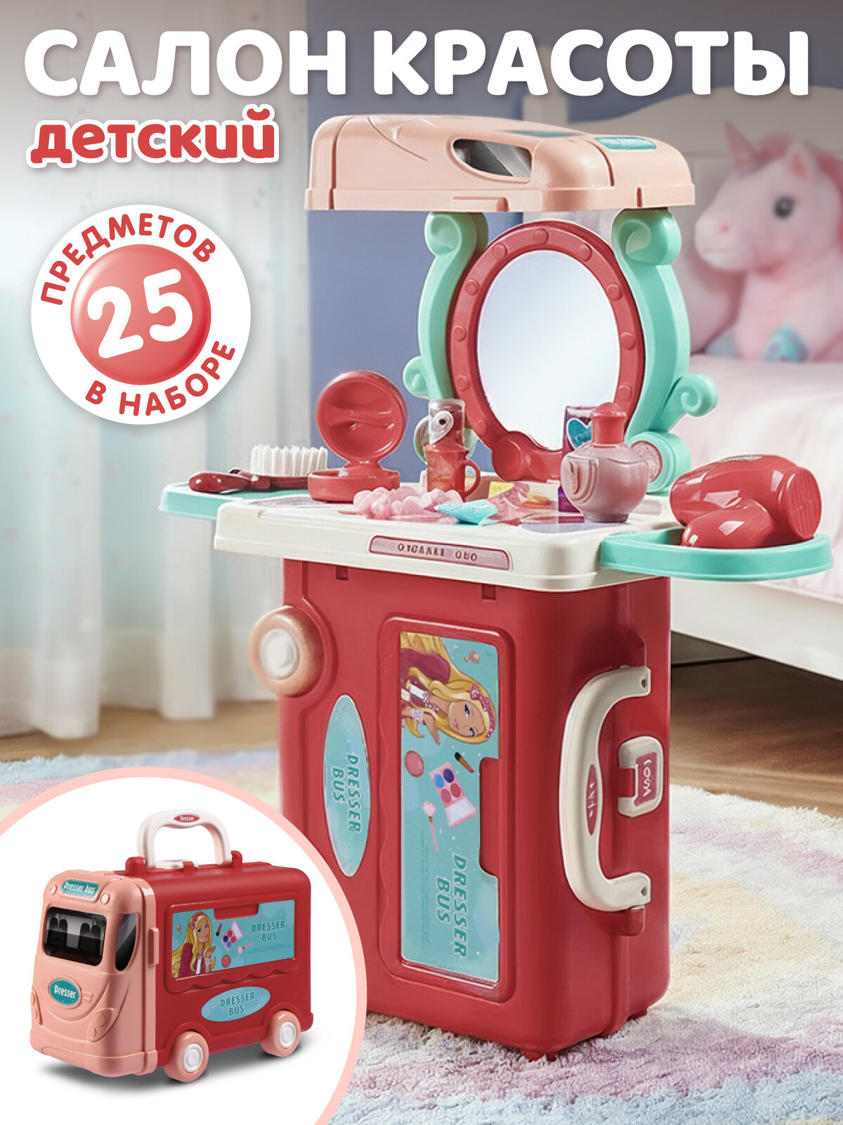 Игровой набор Салон красоты детский туалетный столик трюмо сюжетно-ролевые игрушки в чемоданчике 3в1 JB0213730