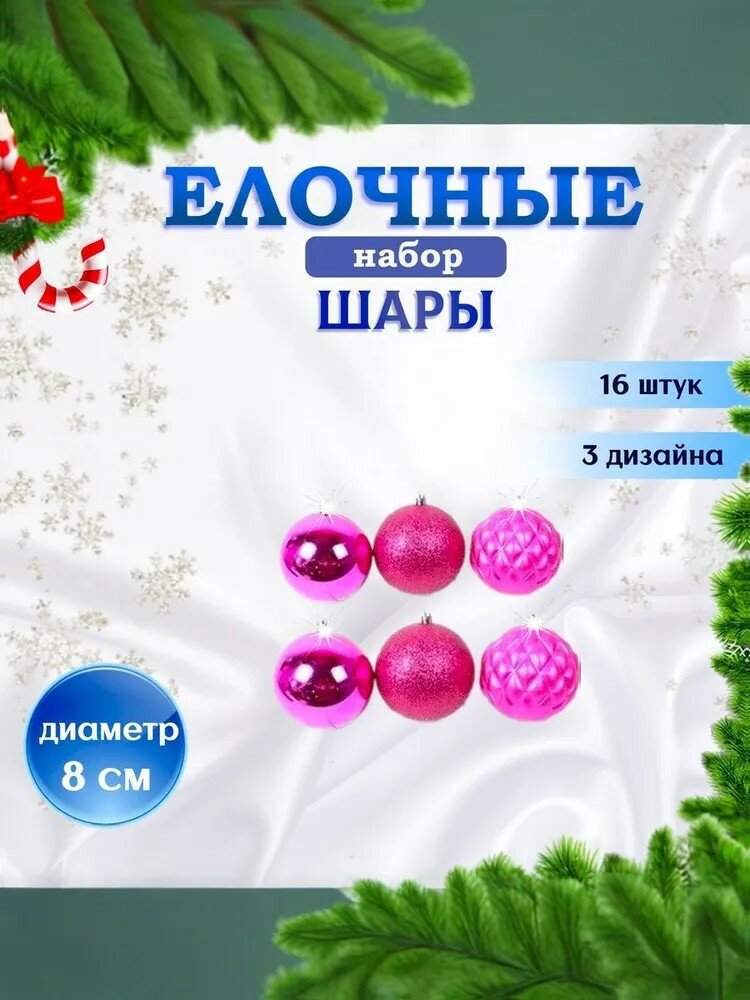 Набор новогодних шаров, пластик, диаметр 8 см, набор 16шт розовые