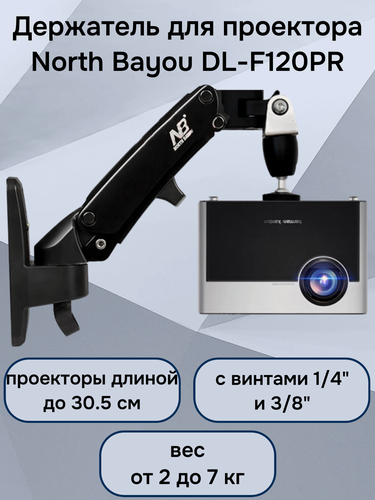 Изображение товара Кронштейн на стену NB North Bayou DL-F120PR, держатель, крепление для проектора до 7 кг, поворот на 360 градусов, черный